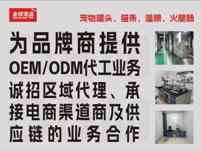 宠物食品OEM/ODM代工