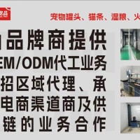 宠物食品OEM/ODM代工