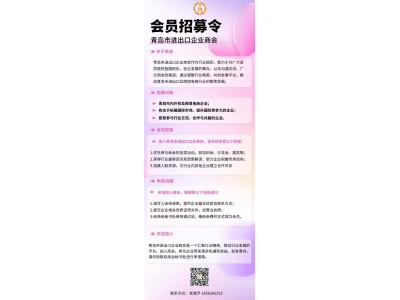 我们真诚地邀请您加入青岛市进出口企业商会